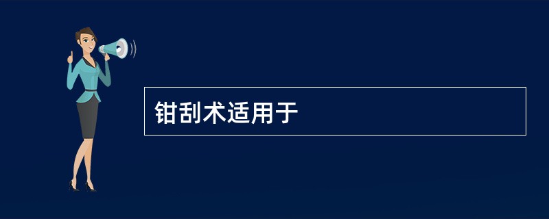 钳刮术适用于