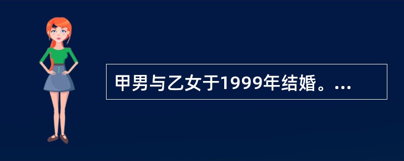 甲男与乙女于1999年结婚。乙女远在美国的姑姑早就表示乙女结婚时将给1000美元