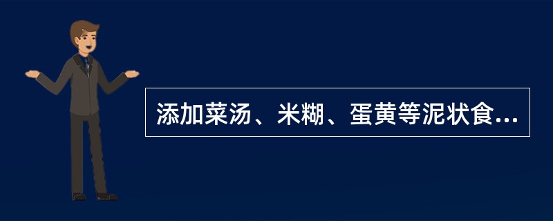 添加菜汤、米糊、蛋黄等泥状食物的年龄为