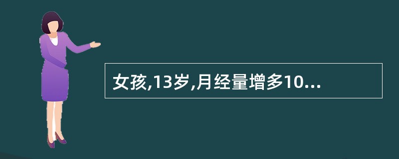 女孩,13岁,月经量增多10多天,查体:贫血貌,皮肤散在出血点,肝、脾未触及,H