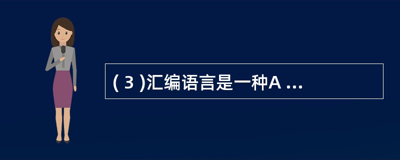 ( 3 )汇编语言是一种A )机器语言 B )符号语言 C )算法语言 D )会