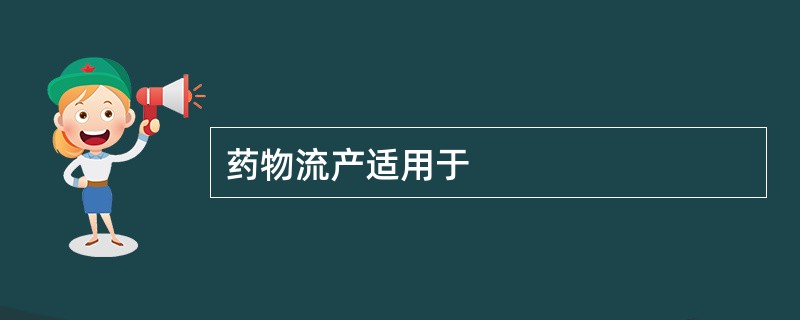 药物流产适用于