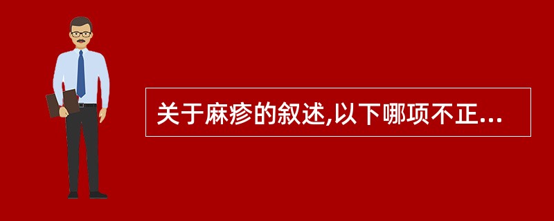 关于麻疹的叙述,以下哪项不正确( )。