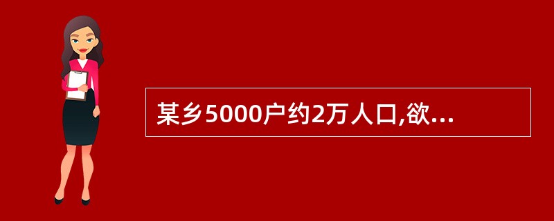 某乡5000户约2万人口,欲抽其1£¯5人口进行结核感染状况调查,从该地区户籍管