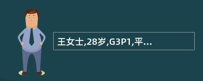 王女士,28岁,G3P1,平常月经规律,现停经40天,阴道出血2天,突发腹痛,伴