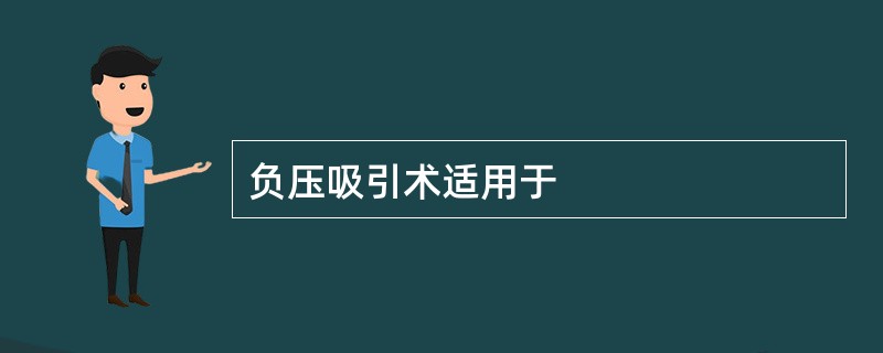 负压吸引术适用于