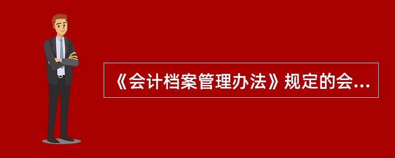 《会计档案管理办法》规定的会计档案保管期限为最高保管期限。( )