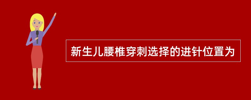 新生儿腰椎穿刺选择的进针位置为