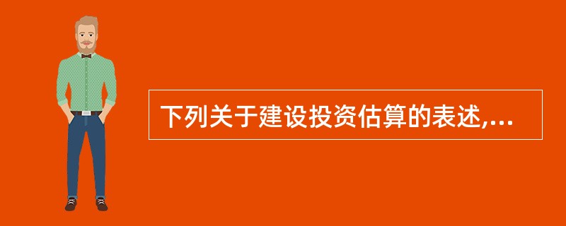 下列关于建设投资估算的表述,正确的是( )。