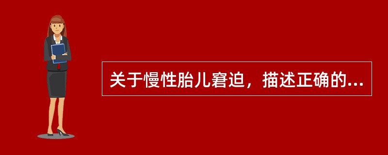 关于慢性胎儿窘迫，描述正确的是A、多发生在分娩期B、往往延续至第二产程C、多发生