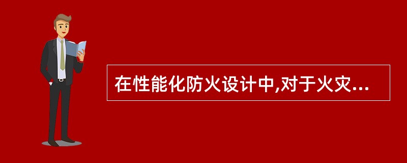 在性能化防火设计中,对于火灾蔓延控制目标,主要利用火灾发展分析工具,根据本建筑的