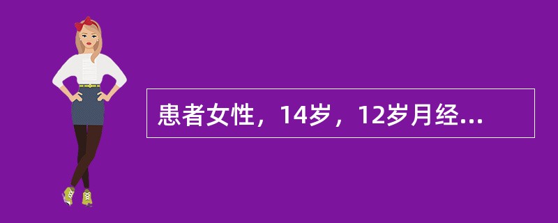 患者女性，14岁，12岁月经初潮，月经周期一直无规律性且量较多，描述正确的是A、