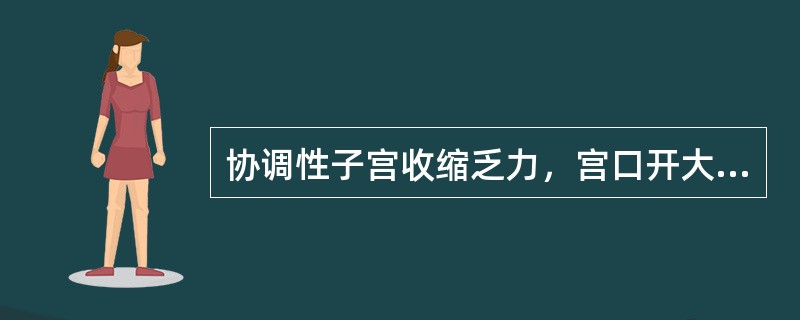 协调性子宫收缩乏力，宫口开大5cm，无头盆不称，最佳的处理是A、催产素静脉点滴B