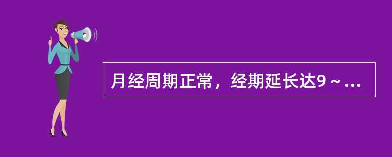 月经周期正常，经期延长达9～10日，出血量多，基础体温双相型，可能是