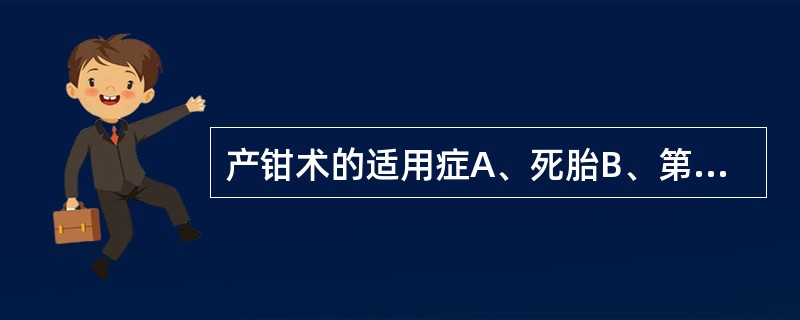 产钳术的适用症A、死胎B、第二产程延长C、尿瘘修补术后D、明显头盆不称E、胎儿畸