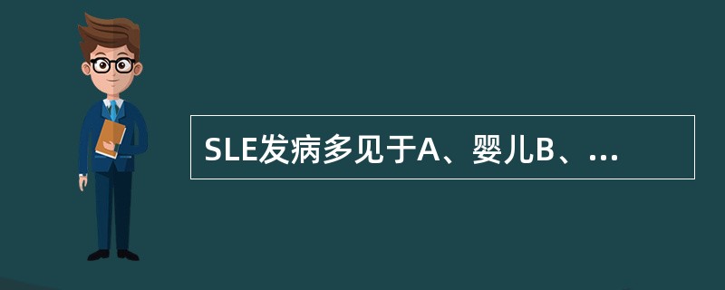 SLE发病多见于A、婴儿B、儿童C、青年女性D、中老年男性E、老年人