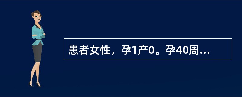 患者女性，孕1产0。孕40周，轻度头盆不称，在严密监护下试产。给予的护理措施不包