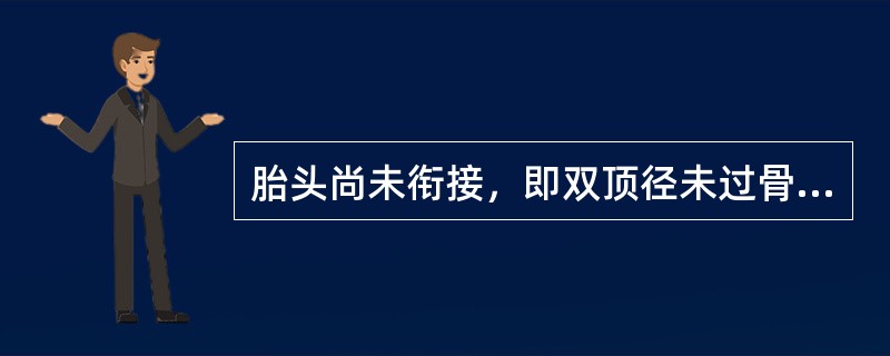 胎头尚未衔接，即双顶径未过骨盆入口