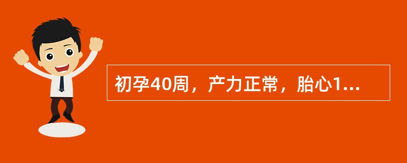 初孕40周，产力正常，胎心140次£¯分，头位，双顶径10cm，先露浮，宫口2c