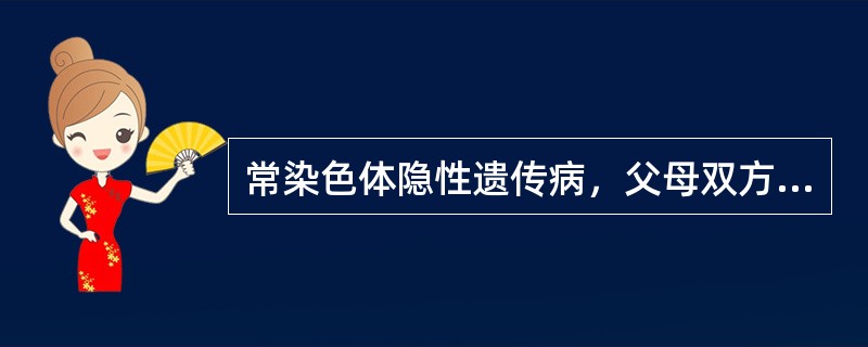 常染色体隐性遗传病，父母双方均为携带者时，子代的患病风险为A、1£¯8B、1／4