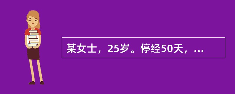 某女士，25岁。停经50天，阵发性腹痛伴阴道流血3天，妇查：子宫饱满，双附件（£