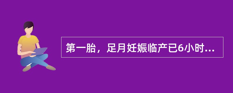 第一胎，足月妊娠临产已6小时，检查宫口开全，先露＋1，羊水呈黄绿色，胎心130次