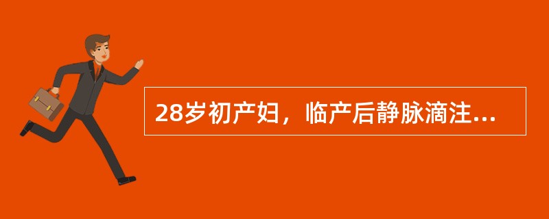 28岁初产妇，临产后静脉滴注缩宫素，破膜后不久突然出现烦躁不安、呛咳、呼吸困难、