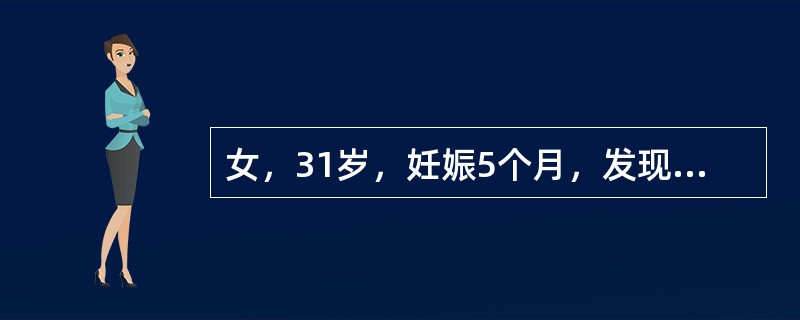 女，31岁，妊娠5个月，发现尿糖（＋），口服葡萄糖耐量试验结果：空腹血糖6.6m