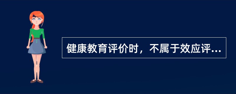 健康教育评价时，不属于效应评价内容的是A、倾向因素B、促成因素C、强化因素D、目