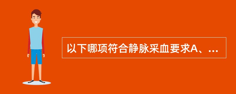 以下哪项符合静脉采血要求A、一人一针一管B、一人一针一管一巾C、一人一针一管一巾