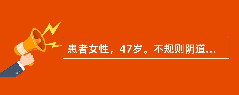 患者女性，47岁。不规则阴道流血半年，全身体检和妇检子宫、附件均无异常。此患者最