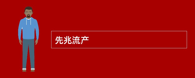 先兆流产