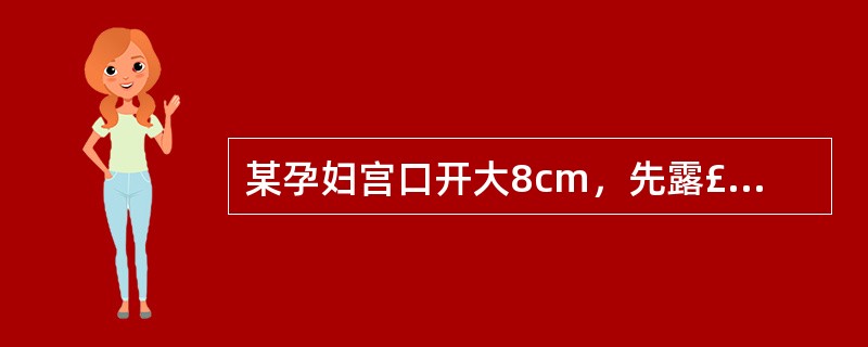 某孕妇宫口开大8cm，先露£«1，头位，羊水黄绿色，宫缩持续时间50秒，间隙3分