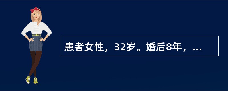 患者女性，32岁。婚后8年，未避孕，未孕，月经规律，排卵正常，HSG示双侧输卵管