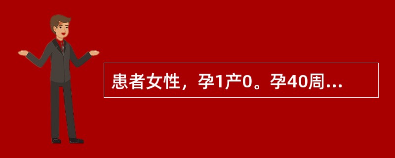 患者女性，孕1产0。孕40周，宫口开大3cm，协调性子宫收缩乏力，胎位正常，胎心