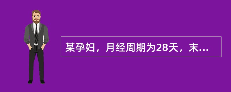 某孕妇，月经周期为28天，末次月经是1992年3月25日，其预产期是A、1992