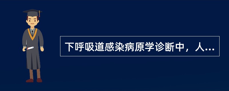 下呼吸道感染病原学诊断中，人工气道吸引采集的下呼吸道分泌物病原菌数为