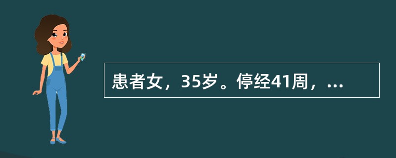 患者女，35岁。停经41周，规律腹痛10小时，阴道流水3小时，LOA，胎心150