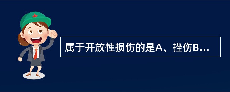 属于开放性损伤的是A、挫伤B、扭伤C、挤压伤D、贯通伤E、闭合性骨折