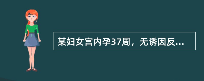 某妇女宫内孕37周，无诱因反复阴道出血3次，量较少，无腹痛，子宫软。该孕妇最可能