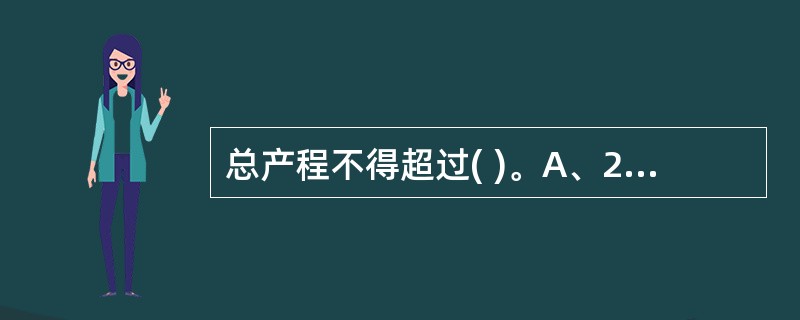 总产程不得超过( )。A、24小时 B、16小时C、8小时D、4小时E、2小时