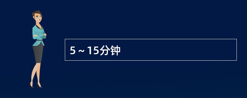 5～15分钟