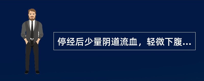 停经后少量阴道流血，轻微下腹痛，宫口未开，胎膜未破，可能为