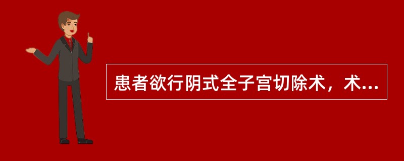 患者欲行阴式全子宫切除术，术前准备阴道灌洗，开始的时间是术前A、1日B、2日C、