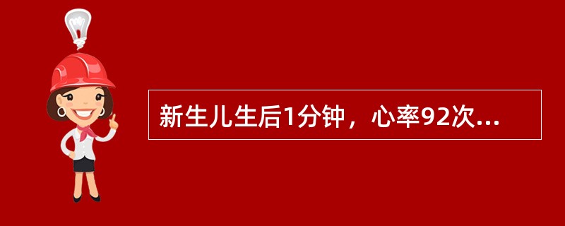 新生儿生后1分钟，心率92次£¯分，无呼吸，四肢稍屈，有喉反射但无咳嗽，躯干红，