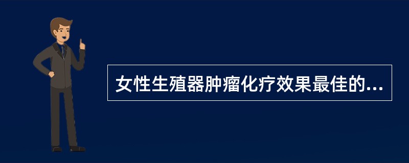 女性生殖器肿瘤化疗效果最佳的是A、子宫颈癌B、宫体癌C、输卵管癌D、卵巢癌E、绒