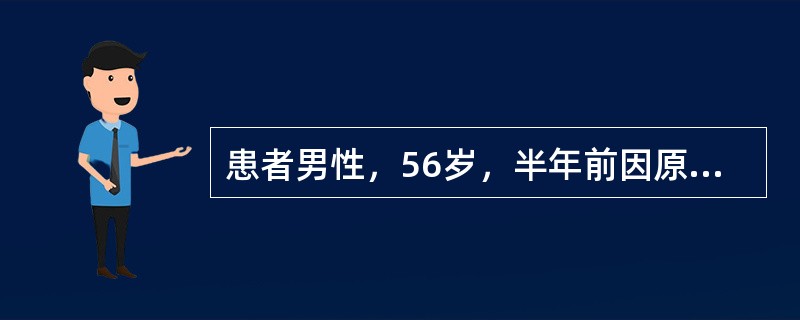 患者男性，56岁，半年前因原发性肝癌行右半肝切除术，手术后建议其门诊定期随访，最