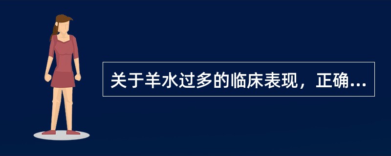 关于羊水过多的临床表现，正确的是A、慢性羊水过多常见于妊娠晚期B、急性羊水过多较