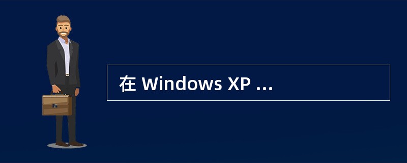  在 Windows XP 中,文件名中不允许出现的字符是(32) 。 (32