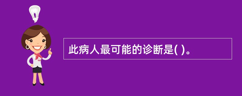此病人最可能的诊断是( )。
